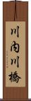 川内川橋 Scroll