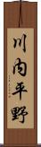 川内平野 Scroll