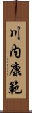 川内康範 Scroll