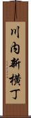 川内新横丁 Scroll