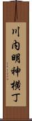 川内明神横丁 Scroll