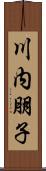 川内朋子 Scroll
