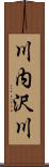 川内沢川 Scroll