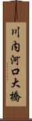 川内河口大橋 Scroll