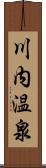 川内温泉 Scroll