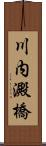 川内澱橋 Scroll