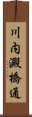 川内澱橋通 Scroll