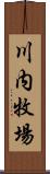 川内牧場 Scroll