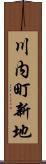 川内町新地 Scroll
