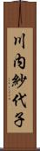川内紗代子 Scroll