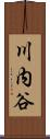 川内谷 Scroll