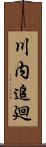 川内追廻 Scroll