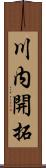 川内開拓 Scroll