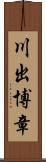 川出博章 Scroll