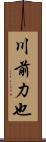 川前力也 Scroll