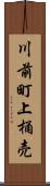 川前町上桶売 Scroll