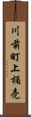 川前町上桶売 Scroll