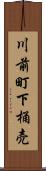 川前町下桶売 Scroll