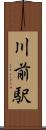 川前駅 Scroll