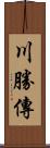 川勝傳 Scroll