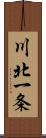 川北一条 Scroll