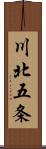 川北五条 Scroll