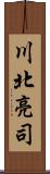川北亮司 Scroll