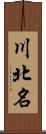 川北名 Scroll