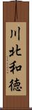 川北和徳 Scroll