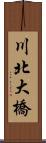 川北大橋 Scroll