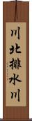 川北排水川 Scroll