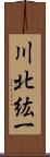 川北紘一 Scroll