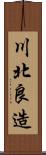 川北良造 Scroll