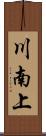 川南上 Scroll