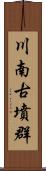 川南古墳群 Scroll