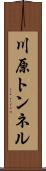 川原トンネル Scroll