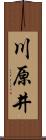 川原井 Scroll