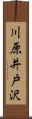 川原井戸沢 Scroll