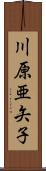 川原亜矢子 Scroll