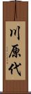 川原代 Scroll