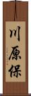 川原保 Scroll