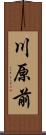 川原前 Scroll