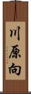 川原向 Scroll