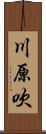 川原吹 Scroll