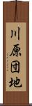 川原団地 Scroll