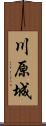 川原城 Scroll