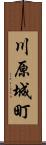 川原城町 Scroll