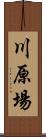 川原場 Scroll