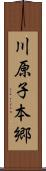 川原子本郷 Scroll