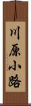 川原小路 Scroll